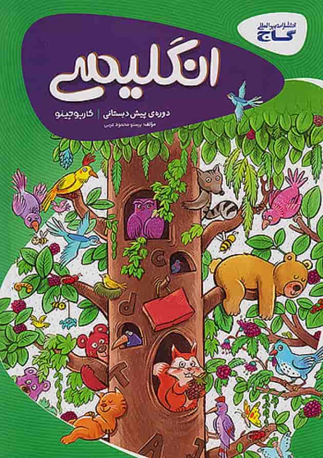 کارپوچینو زبان انگلیسی پیش دبستان گاج جلد