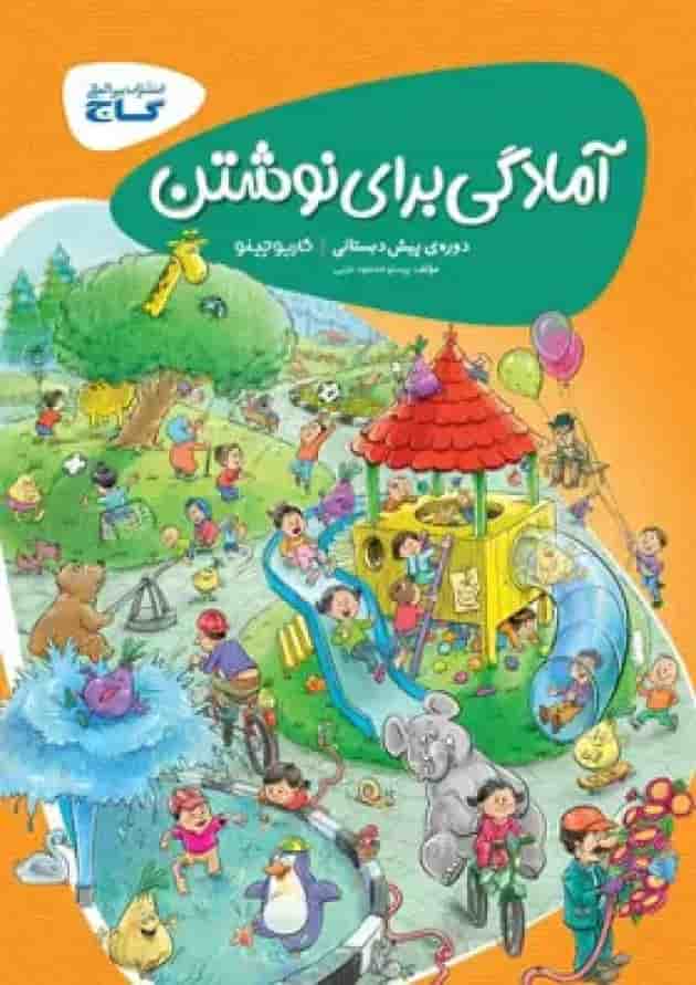 کارپوچینو آمادگی برای نوشتن پیش دبستان گاج جلد