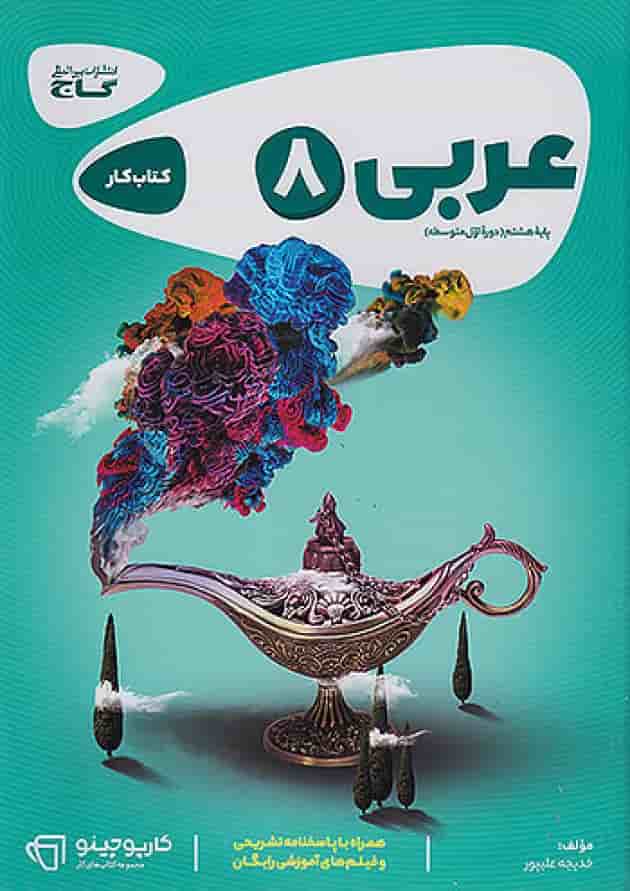 کارپوچینو عربی هشتم گاج 