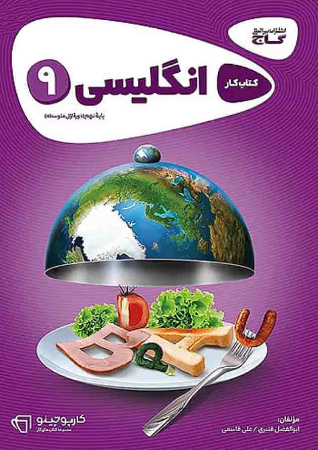 کارپوچینو زبان انگلیسی نهم گاج جلد