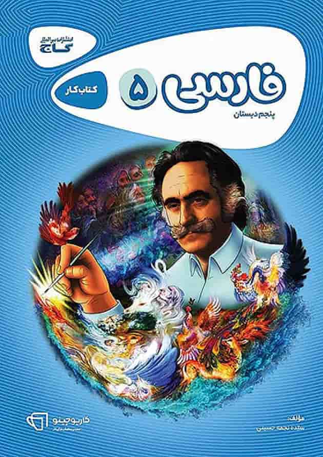 کارپوچینو فارسی پنجم ابتدایی گاج جلد