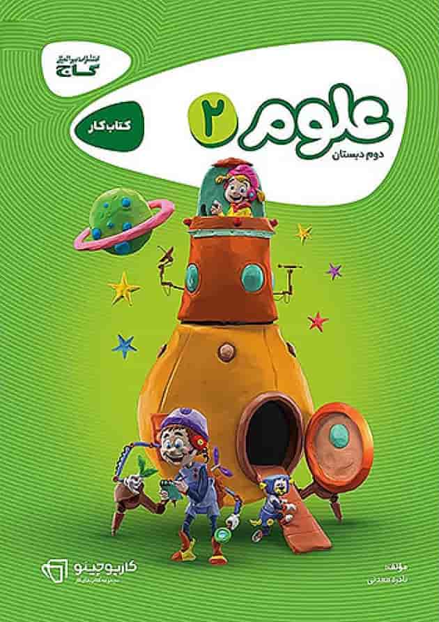 کارپوچینو علوم دوم ابتدایی گاج جلد