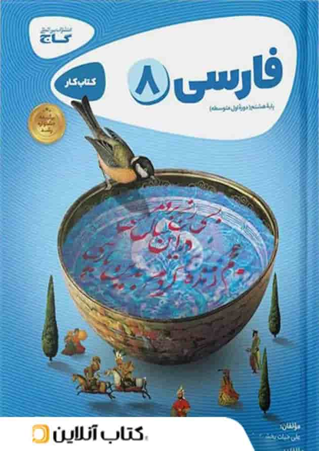 کارپوچینو فارسی هشتم گاج جلد