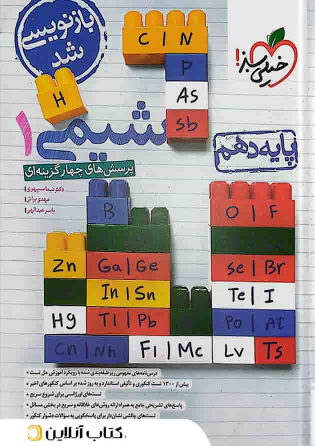 شیمی دهم تست خیلی سبز 1405 جلد