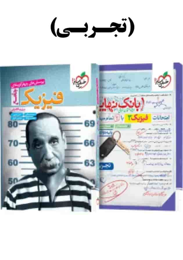 پک فیزیک جامع تجربی تست خیلی سبز + بانک نهایی فیزیک دوازدهم تجربی جلد