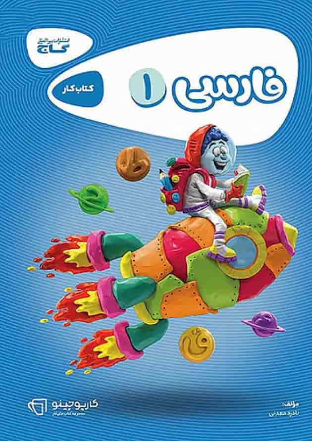 کارپوچینو فارسی اول ابتدایی گاج جلد