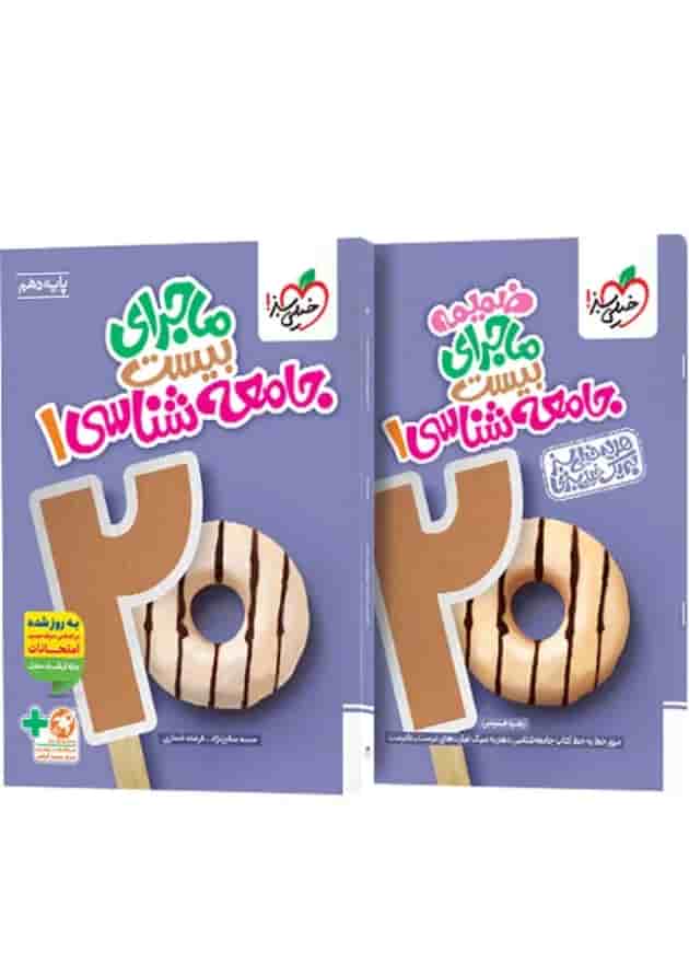 ماجرای بیست جامعه شناسی 1 دهم خیلی سبز + ضمیمه رایگان جلد