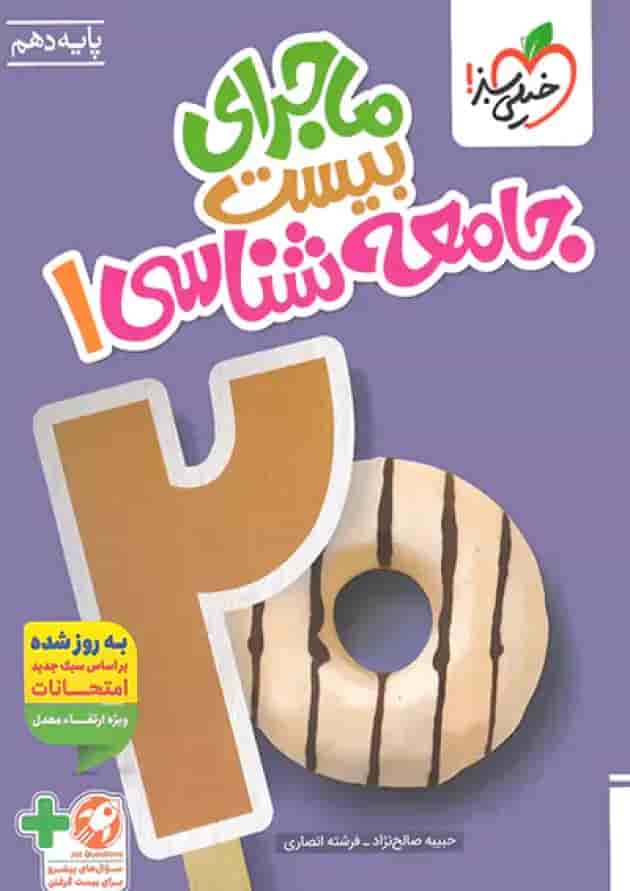 ماجرای بیست جامعه شناسی دهم خیلی سبز جلد