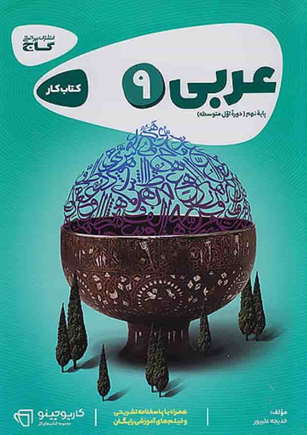 کارپوچینو عربی نهم گاج جلد