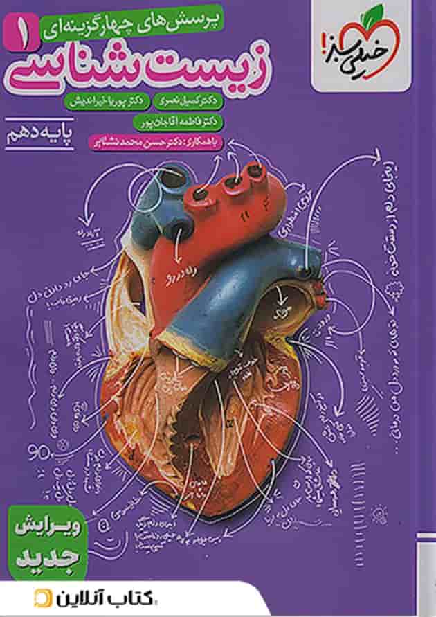 زیست شناسی دهم تست خیلی سبز ویژه کنکور 1406 و 1407 جلد