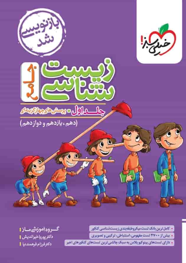 زیست شناسی جامع جلد اول خیلی سبز جلد