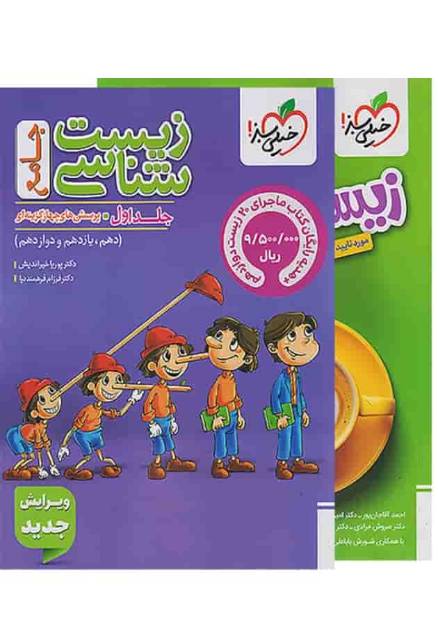 پک زیست جامع کنکور تست خیلی سبز جلد اول +ماجرای بیست زیست دوازدهم جلد