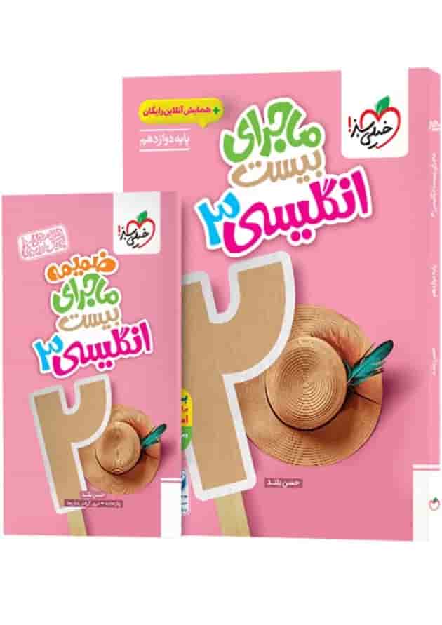 ماجرای بیست انگلیسی 3 دوازدهم خیلی سبز + ضمیمه رایگان جلد