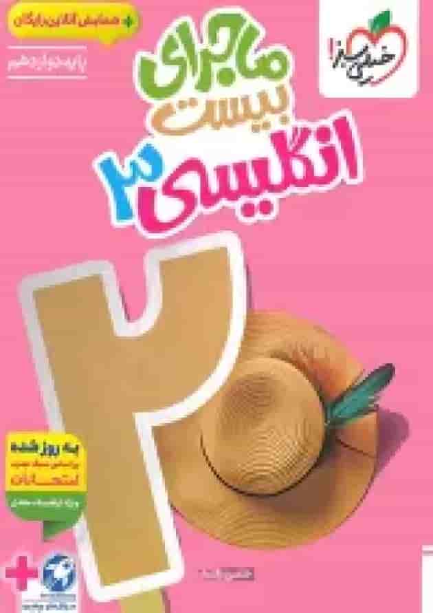ماجرای بیست انگلیسی 3 دوازدهم خیلی سبز + ضمیمه رایگان پشت جلد