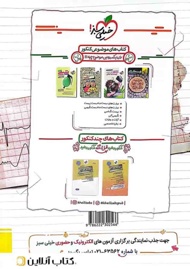 ریاضیات جامع تجربی درسنامه و تست جلد اول خیلی سبز پشت جلد