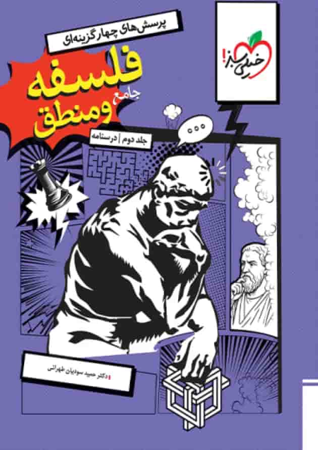 تست فلسفه و منطق جامع جلد درسنامه خیلی سبز جلد