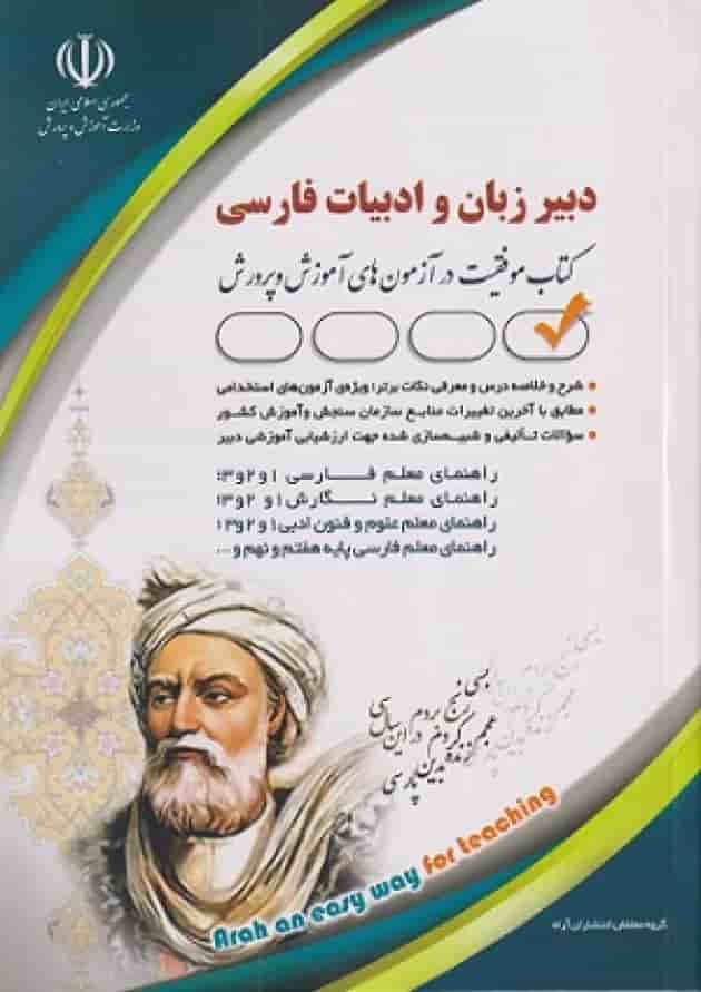 استخدامی دبیر زبان و ادبیات فارسی آراه جلد