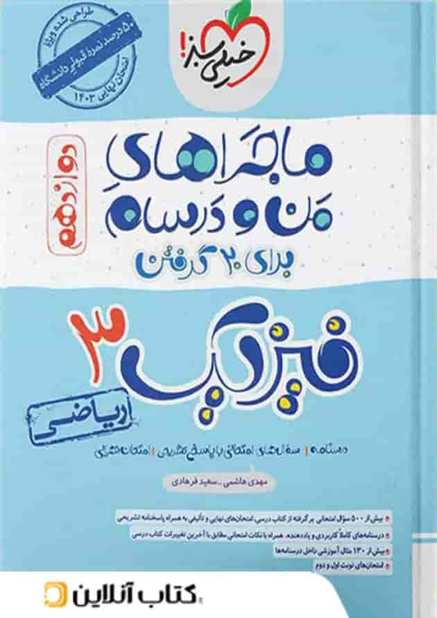 ماجراهای من و درسام فیزیک دوازدهم رشته ریاضی خیلی سبز جلد