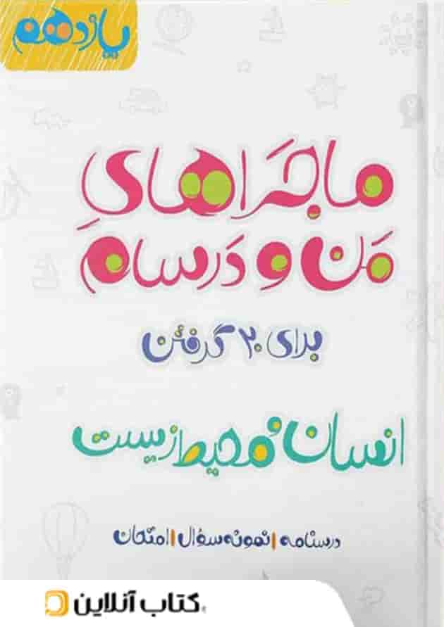 ماجراهای من و درسام انسان و محیط زیست یازدهم خیلی سبز جلد