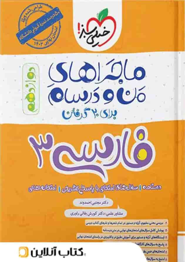 ماجراهای من و درسام فارسی دوازدهم خیلی سبز جلد