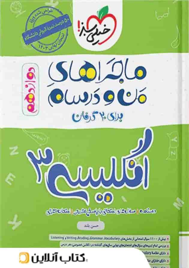 ماجراهای من و درسام زبان انگلیسی دوازدهم خیلی سبز جلد