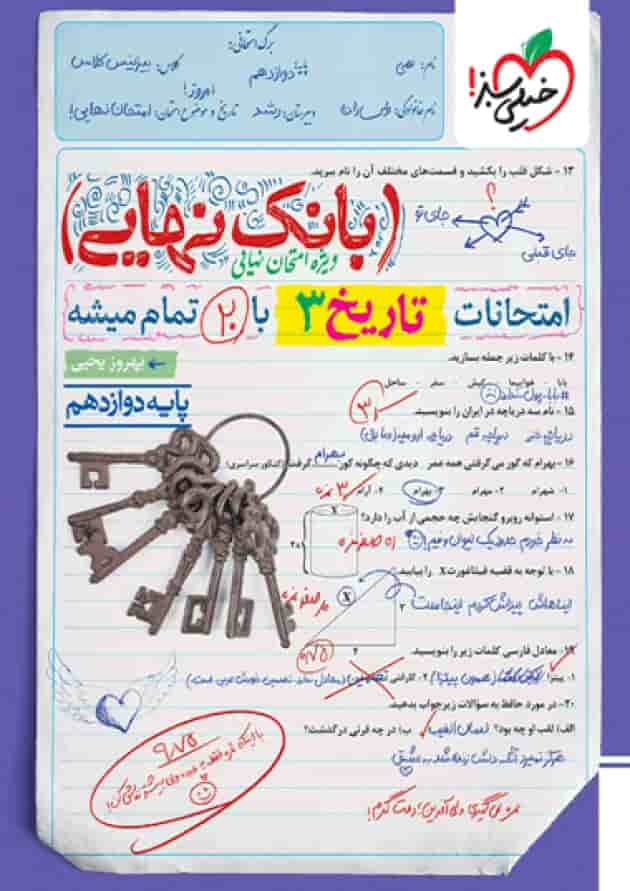 بانک نهایی تاریخ دوازدهم خیلی سبز جلد