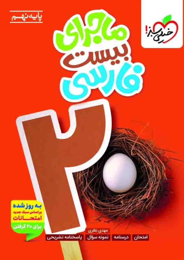 ماجرای بیست فارسی نهم خیلی سبز جلد