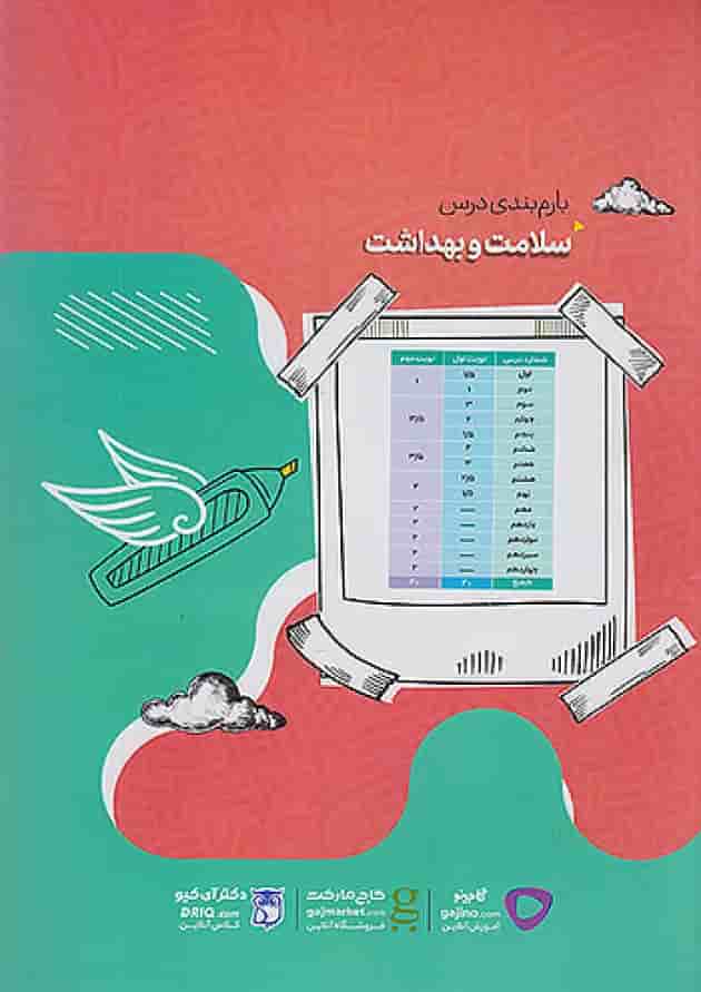 فرمول بیست سلامت و بهداشت دوازدهم گاج undefined