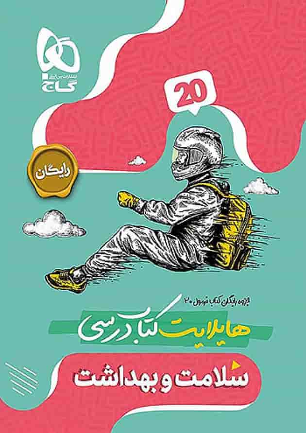 فرمول بیست سلامت و بهداشت دوازدهم گاج شناسنامه