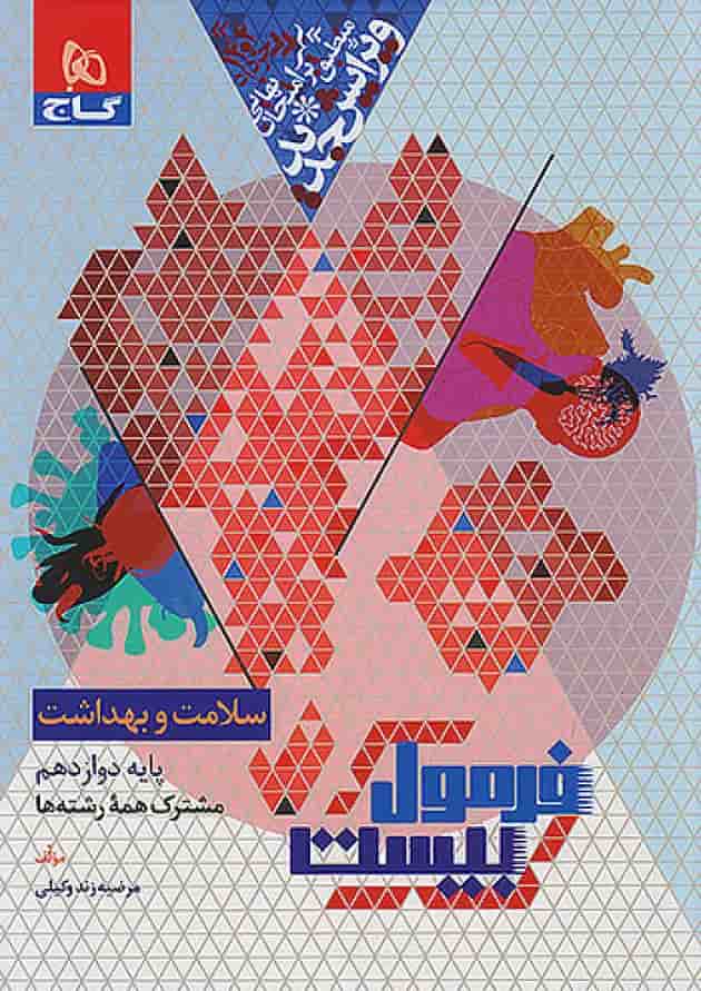فرمول بیست سلامت و بهداشت دوازدهم گاج پشت جلد