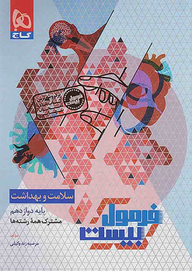 فرمول بیست سلامت و بهداشت دوازدهم گاج جلد