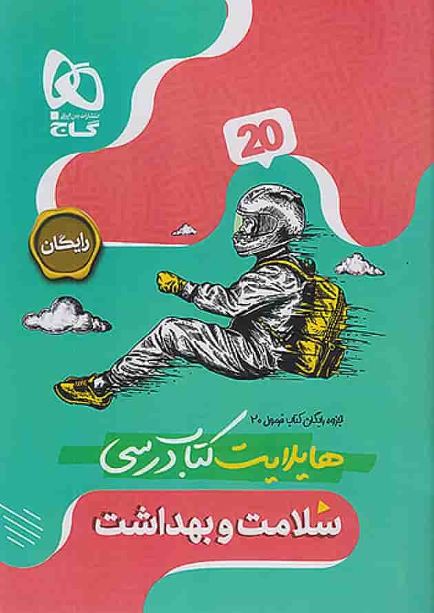 فرمول بیست سلامت و بهداشت دوازدهم گاج شناسنامه