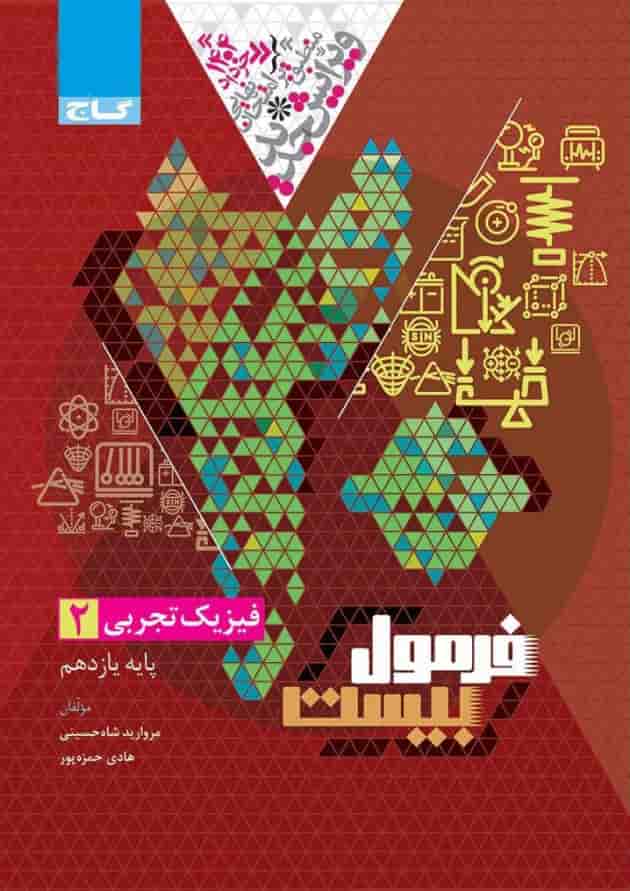 فرمول بیست فیزیک یازدهم تجربی گاج پشت جلد