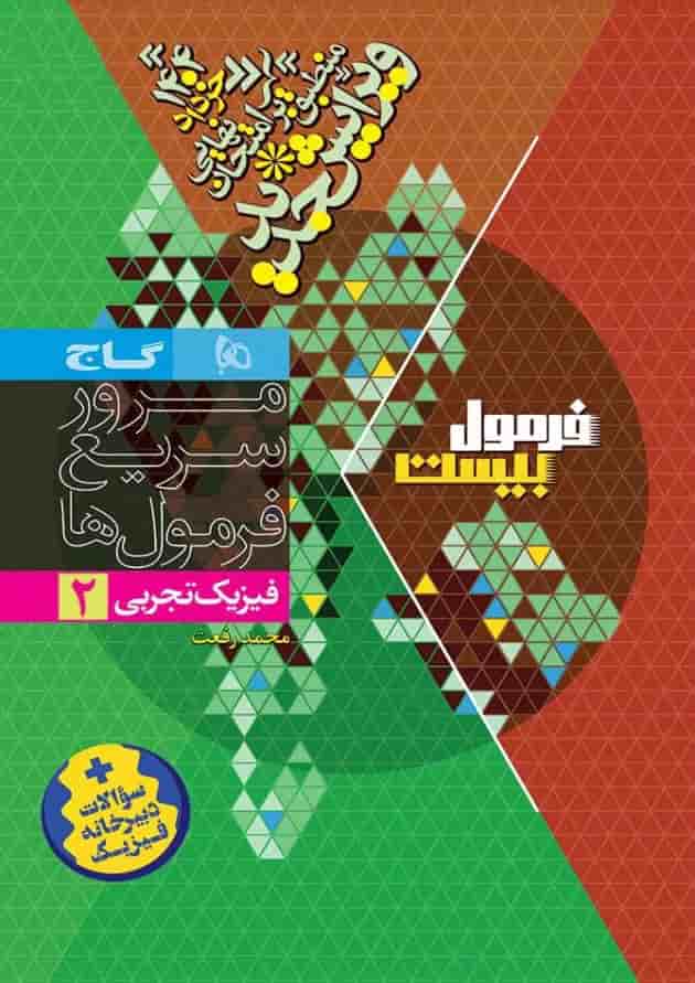 فرمول بیست فیزیک یازدهم تجربی گاج شناسنامه