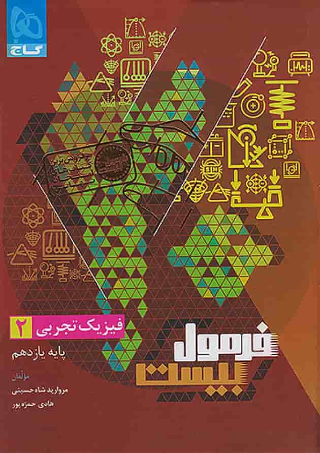 فرمول بیست فیزیک یازدهم تجربی گاج جلد