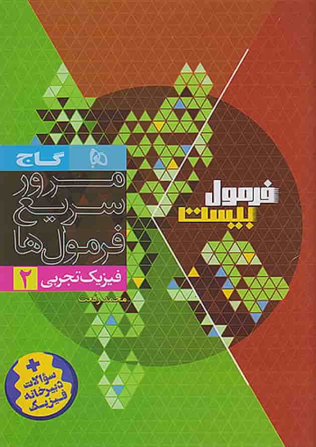 فرمول بیست فیزیک یازدهم تجربی گاج شناسنامه