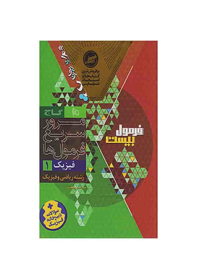 فرمول بیست فیزیک دهم ریاضی گاج شناسنامه