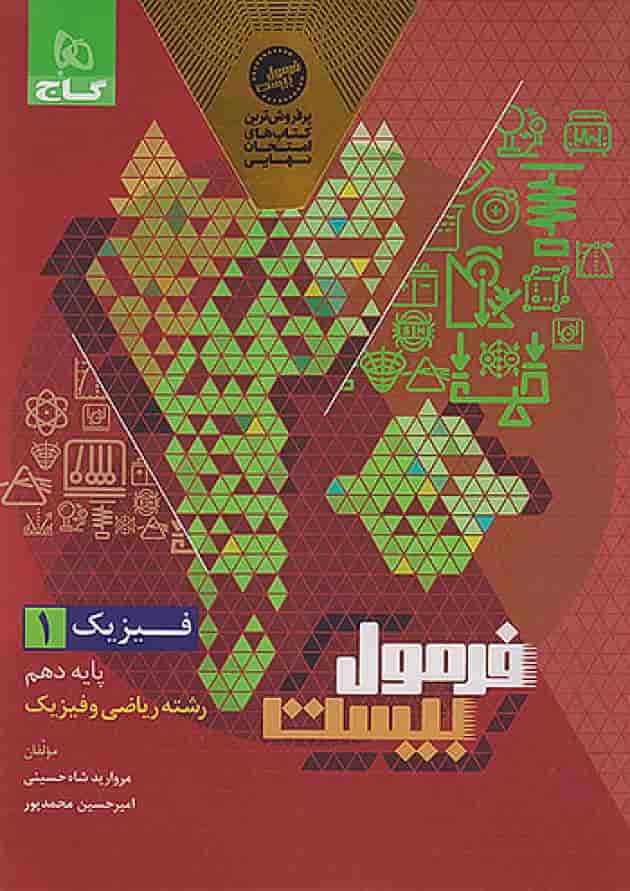 فرمول بیست فیزیک دهم ریاضی گاج جلد