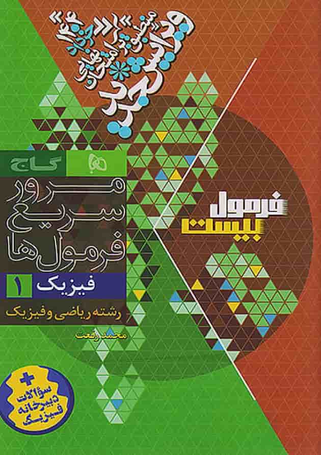 فرمول بیست فیزیک دهم ریاضی گاج شناسنامه