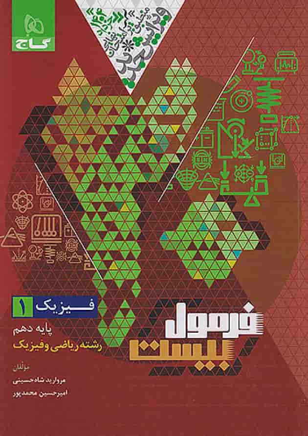 فرمول بیست فیزیک دهم ریاضی گاج پشت جلد