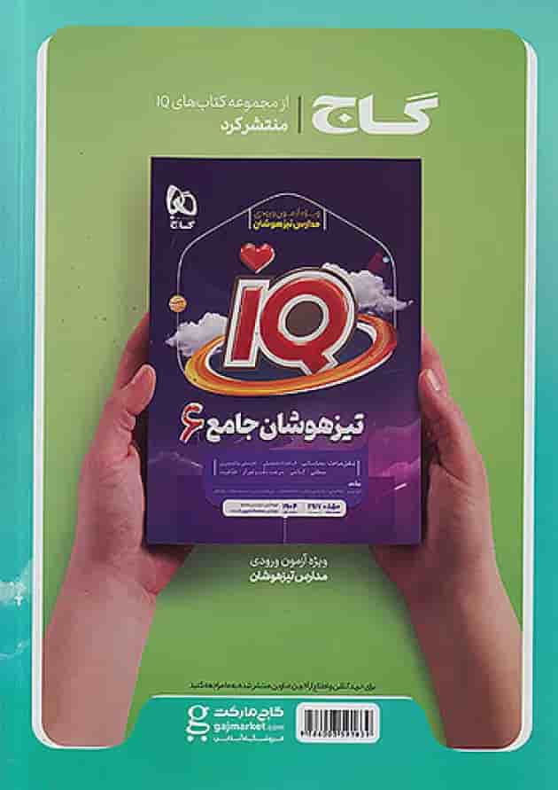 پرسمان جامع ششم EQ گاج پشت جلد