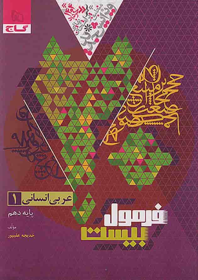 فرمول بیست عربی دهم انسانی گاج پشت جلد