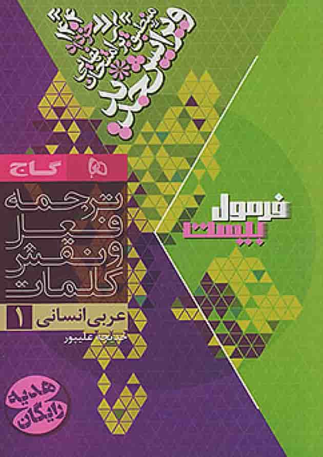 فرمول بیست عربی دهم انسانی گاج شناسنامه