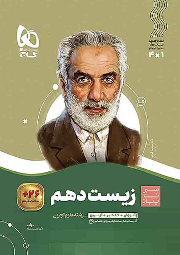 زیست شناسی دهم سیر تا پیاز گاج جلد