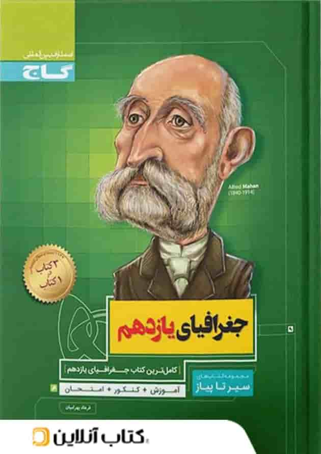 جغرافیای یازدهم رشته انسانی سیر تا پیاز گاج جلد