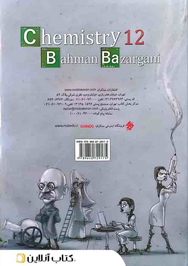 شیمی دوازدهم تست جلد اول ویژه کنکور 1404 به بعد مبتکران پشت جلد
