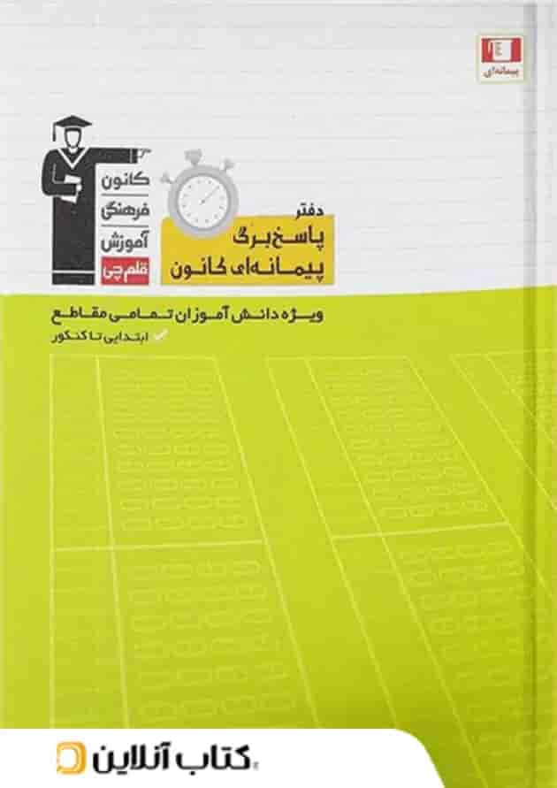 پاسخ برگ پیمانه ای قلم چی جلد