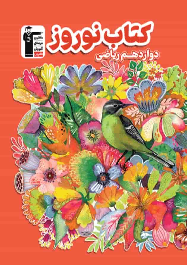 نوروز دوازدهم ریاضی قلم چی 