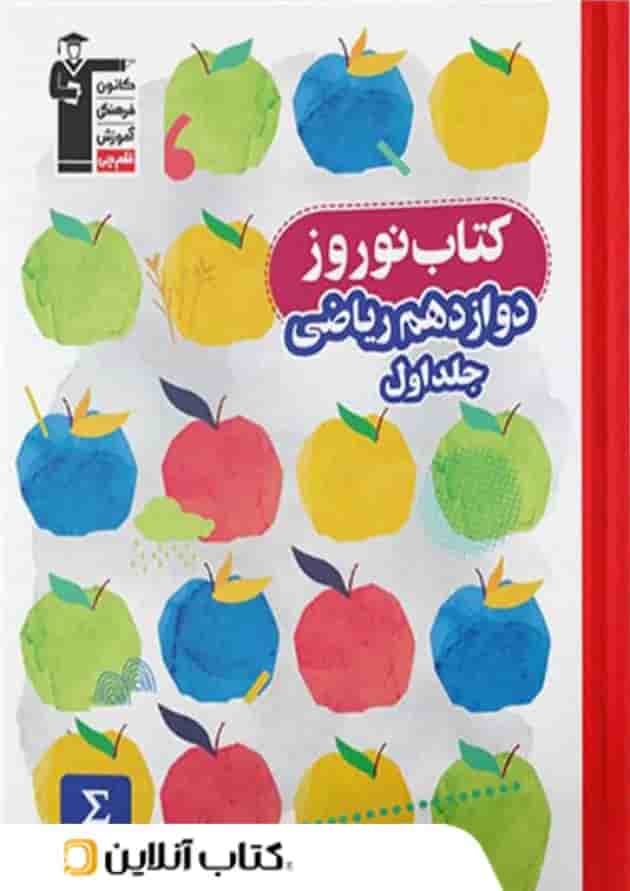 نوروز دوازدهم رشته ریاضی جلد اول قلم چی جلد