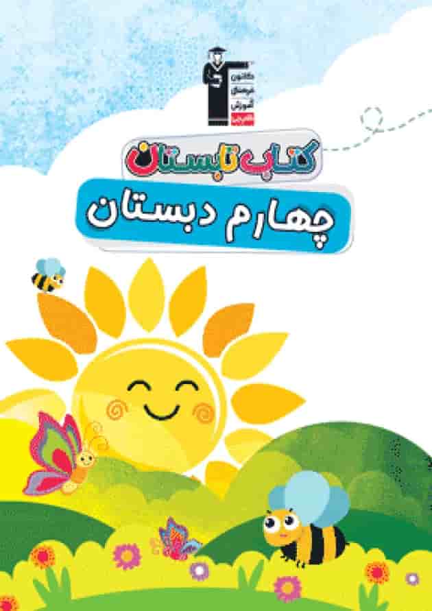 تابستان چهارم ابتدایی قلم چی 
